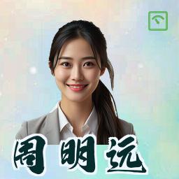周明远