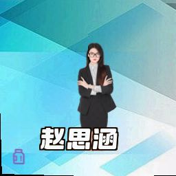 赵思涵